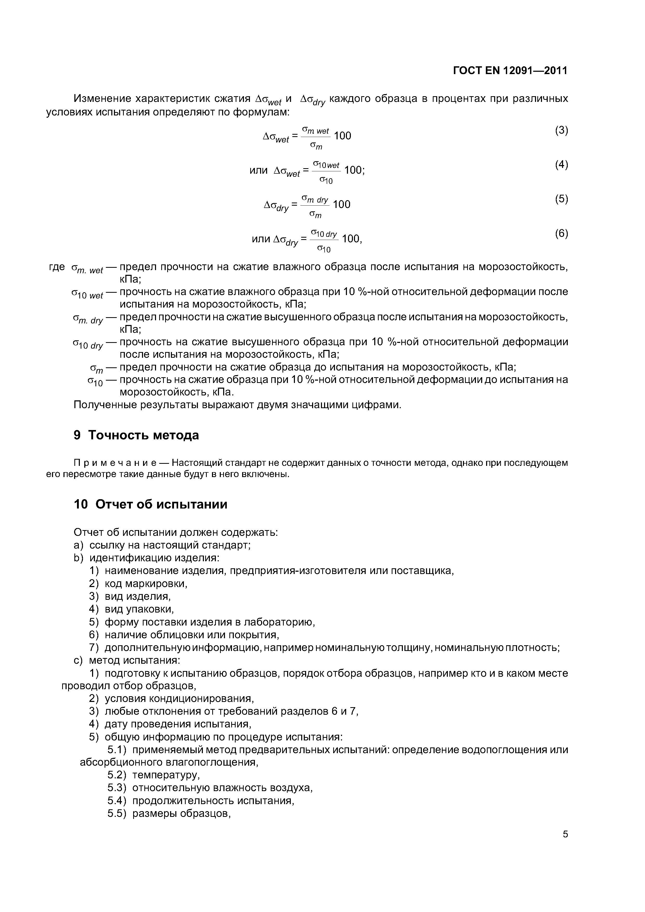 Страница 9 ГОСТ EN 12091-2011