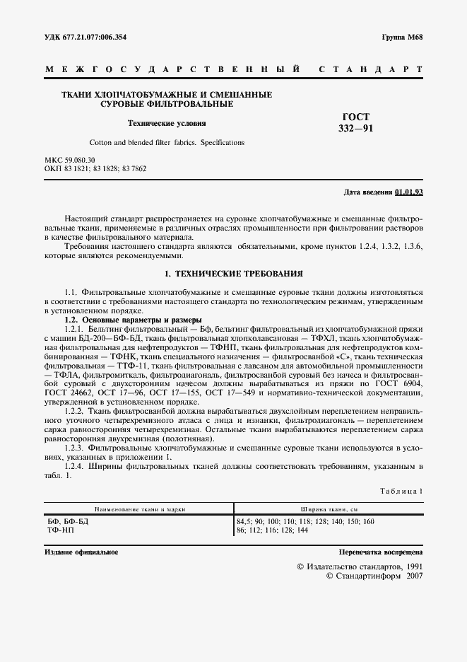 Страница 2 ГОСТ 332-91