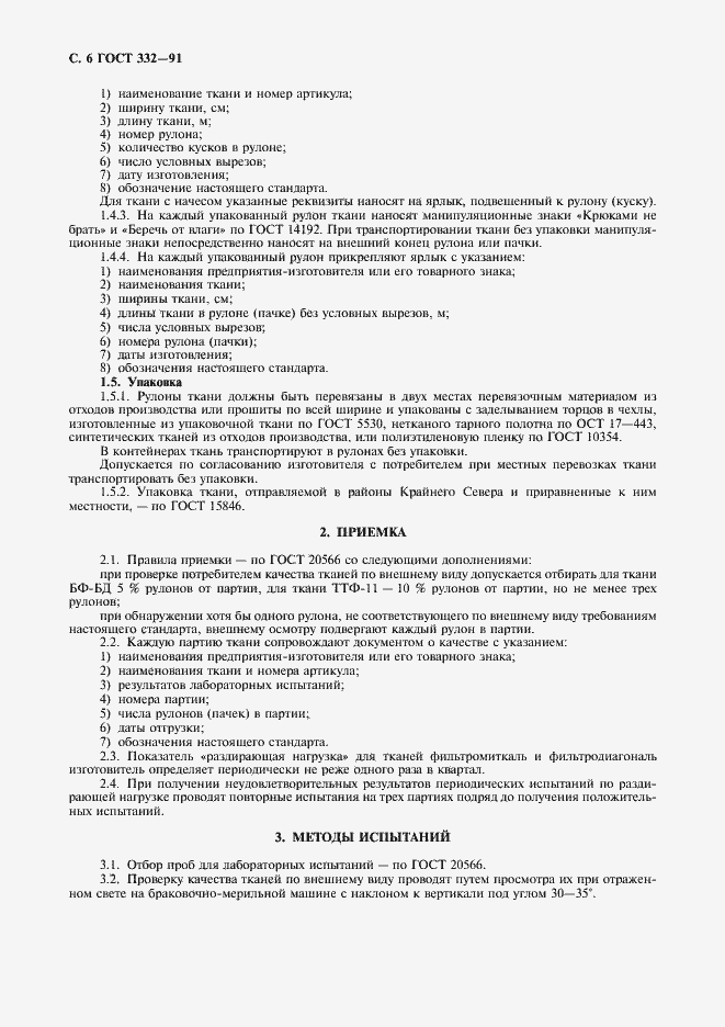 Страница 7 ГОСТ 332-91