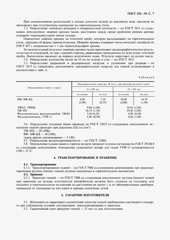 Страница 8 ГОСТ 332-91