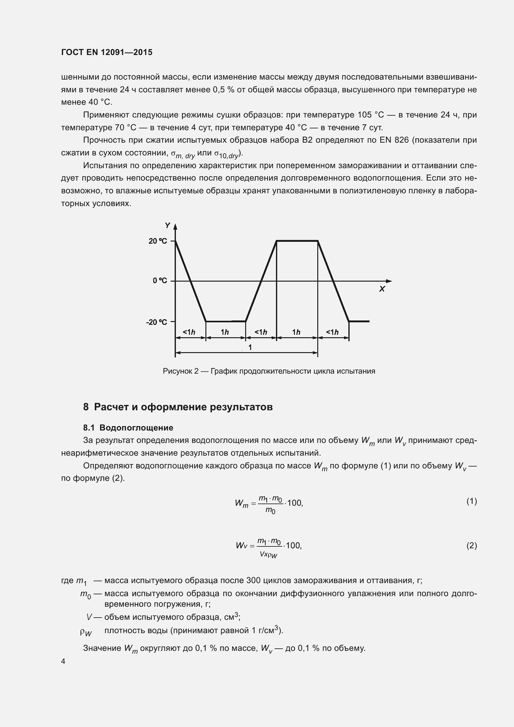 Страница 11 ГОСТ EN 12091-2015