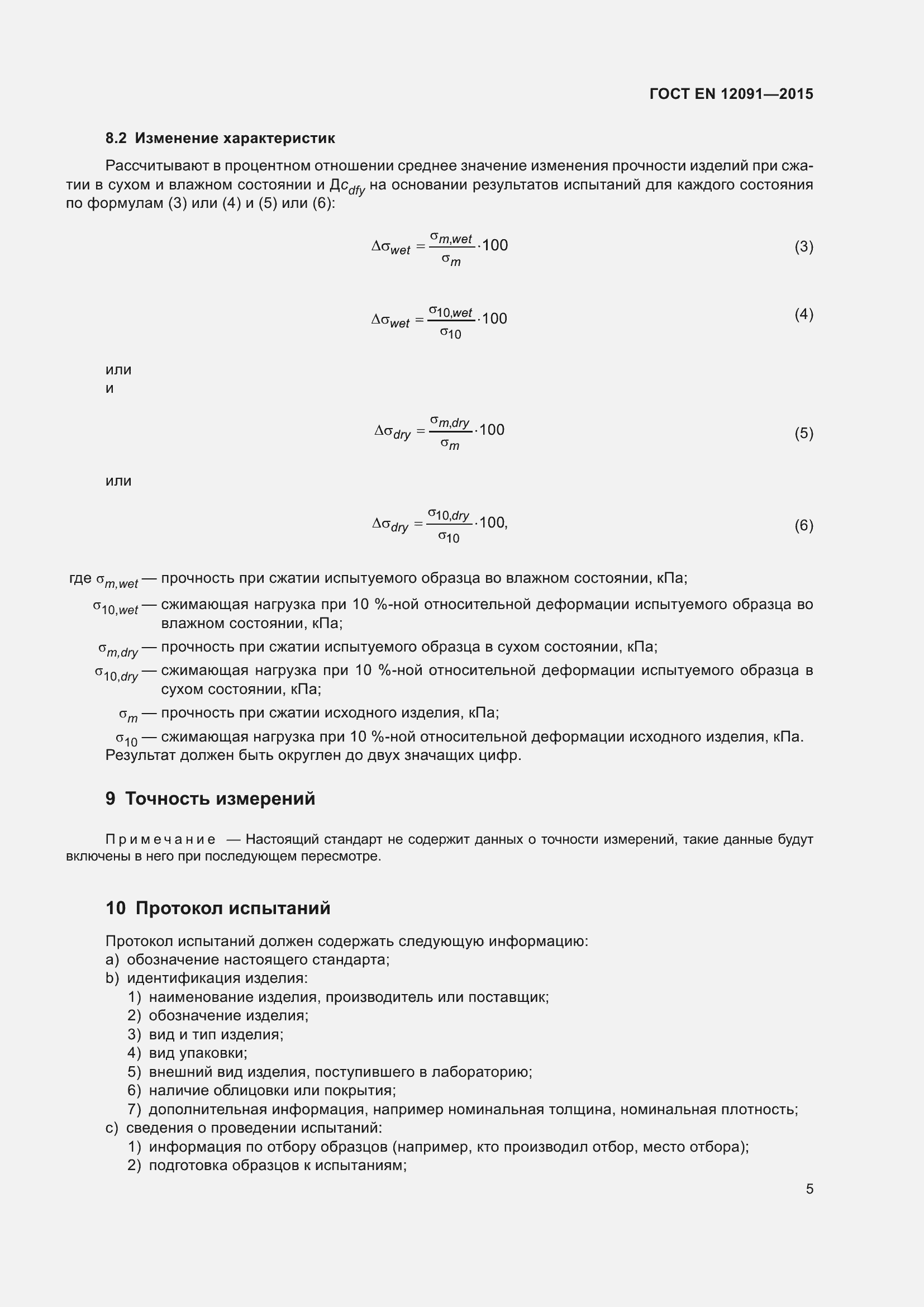 Страница 12 ГОСТ EN 12091-2015
