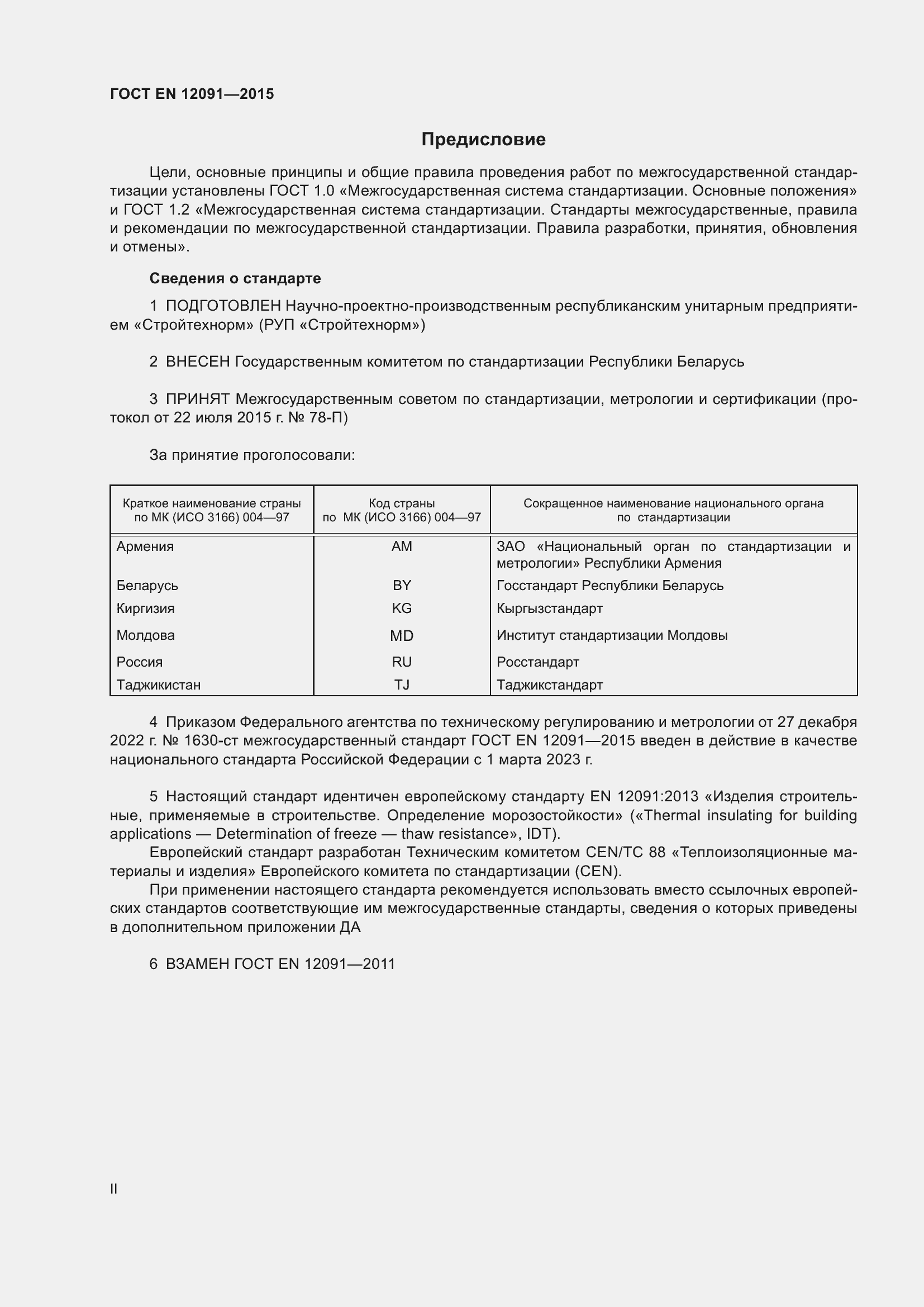 Страница 2 ГОСТ EN 12091-2015