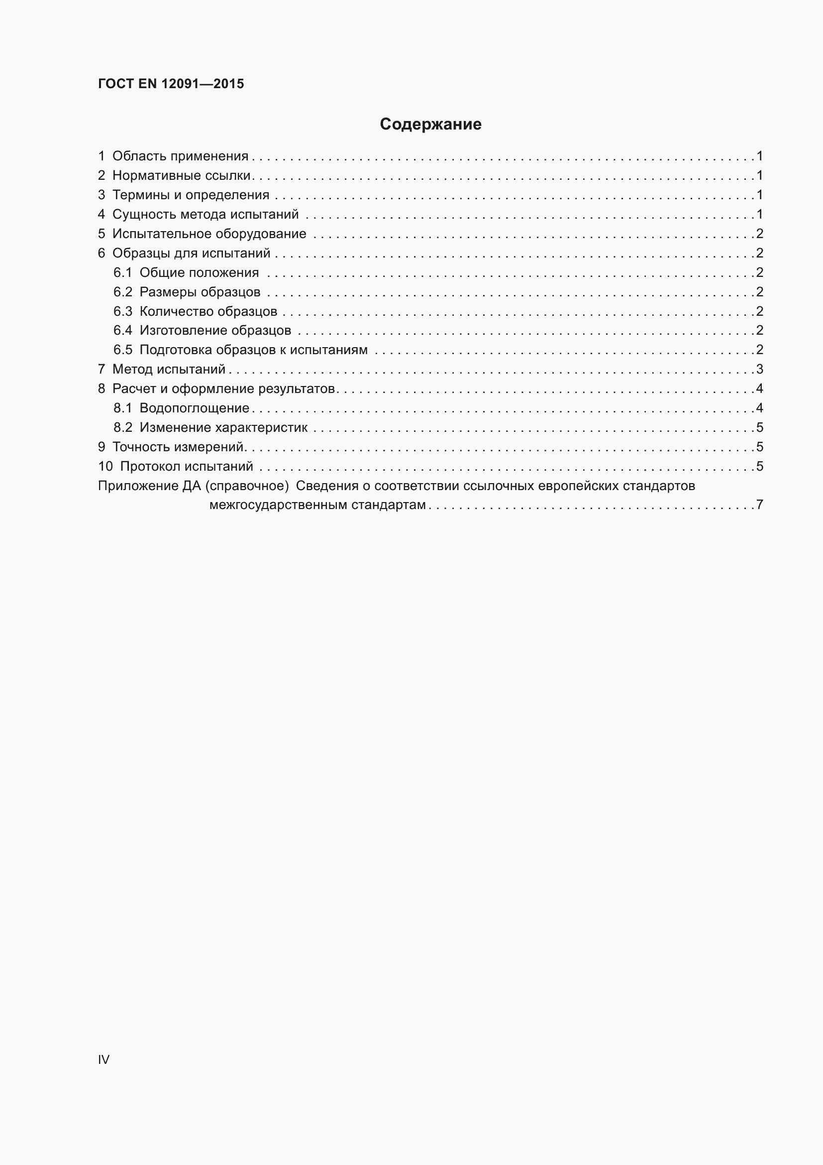 Страница 4 ГОСТ EN 12091-2015