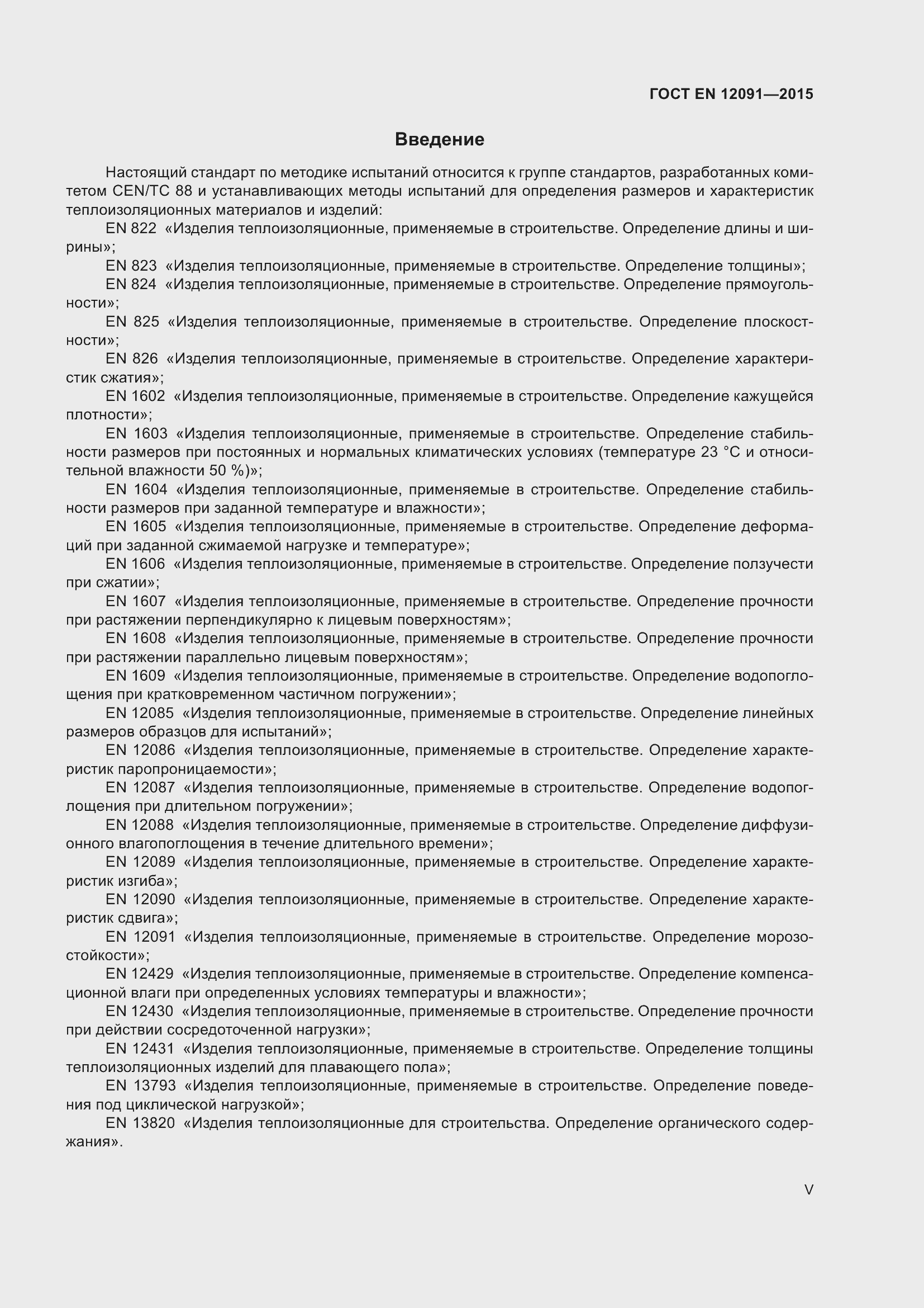 Страница 5 ГОСТ EN 12091-2015