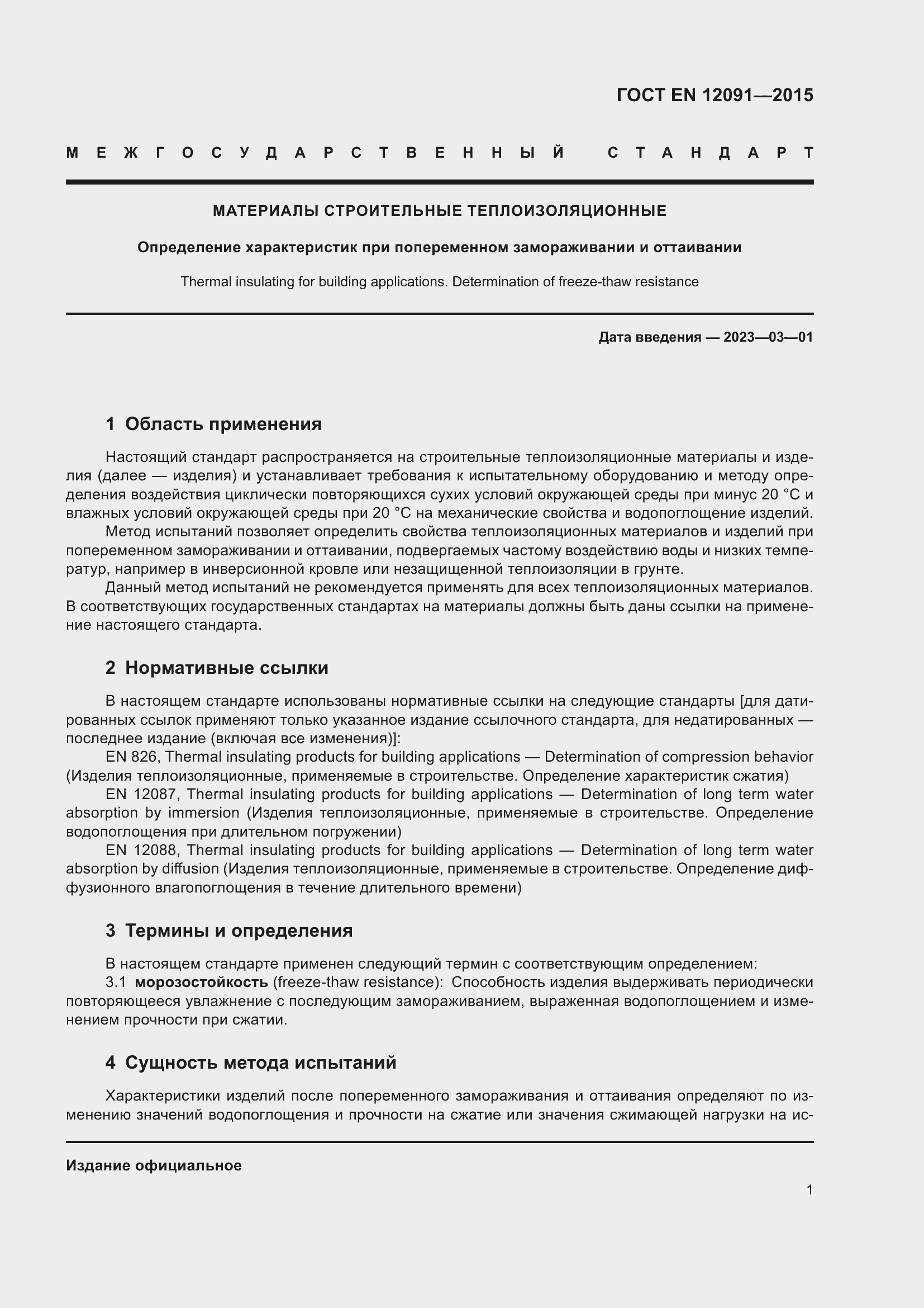 Страница 8 ГОСТ EN 12091-2015