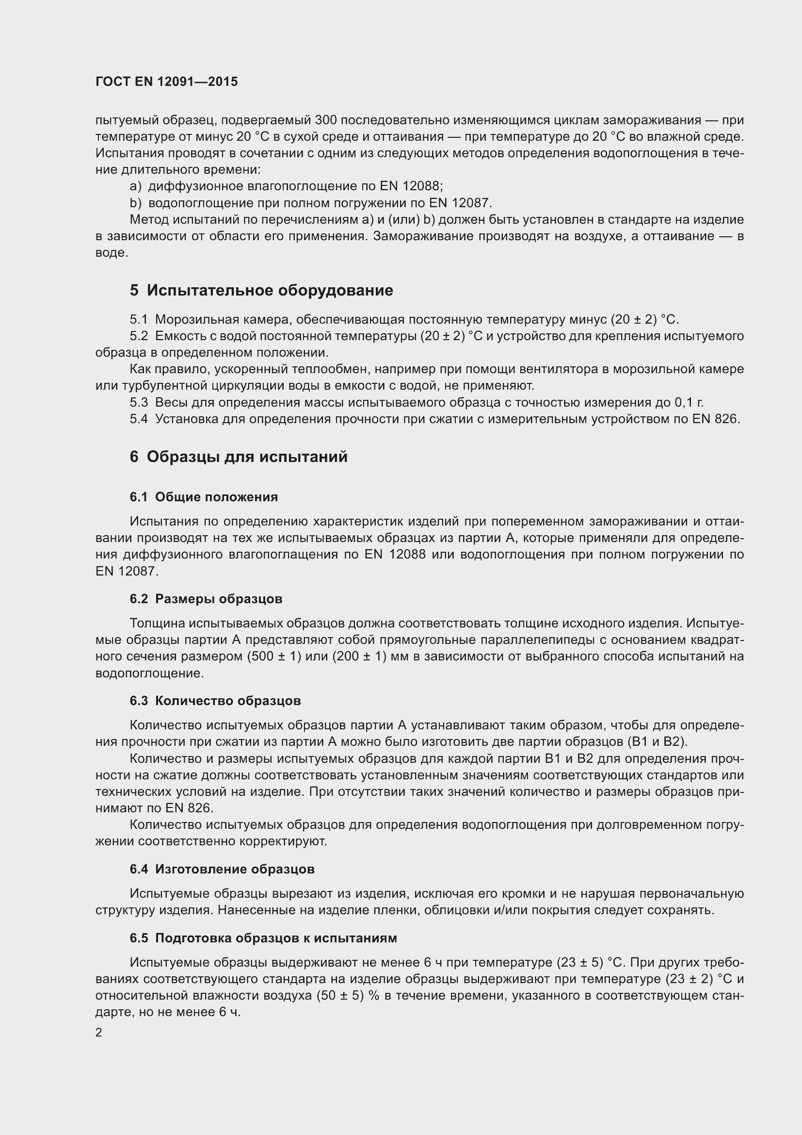 Страница 9 ГОСТ EN 12091-2015