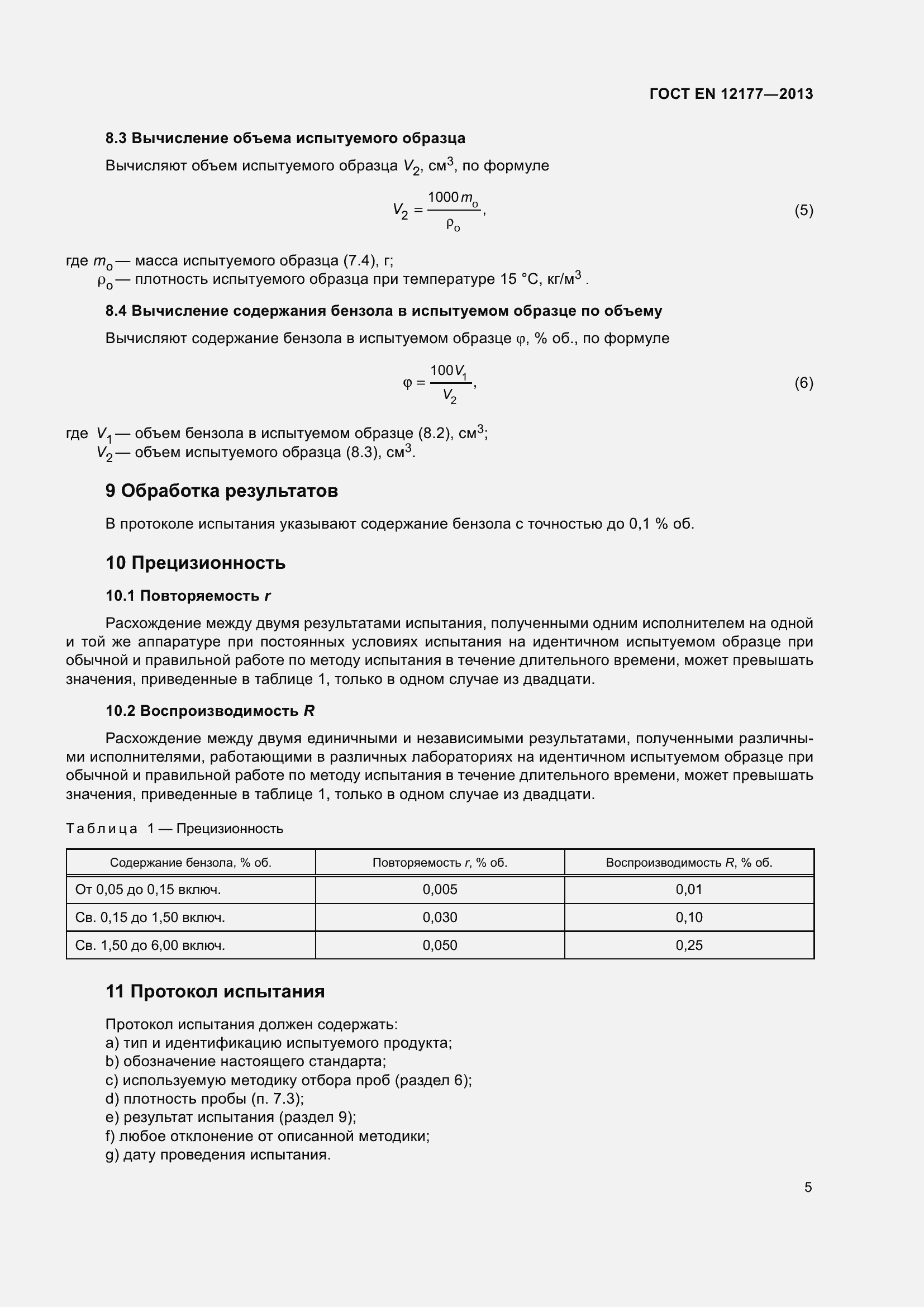 Страница 10 ГОСТ EN 12177-2013