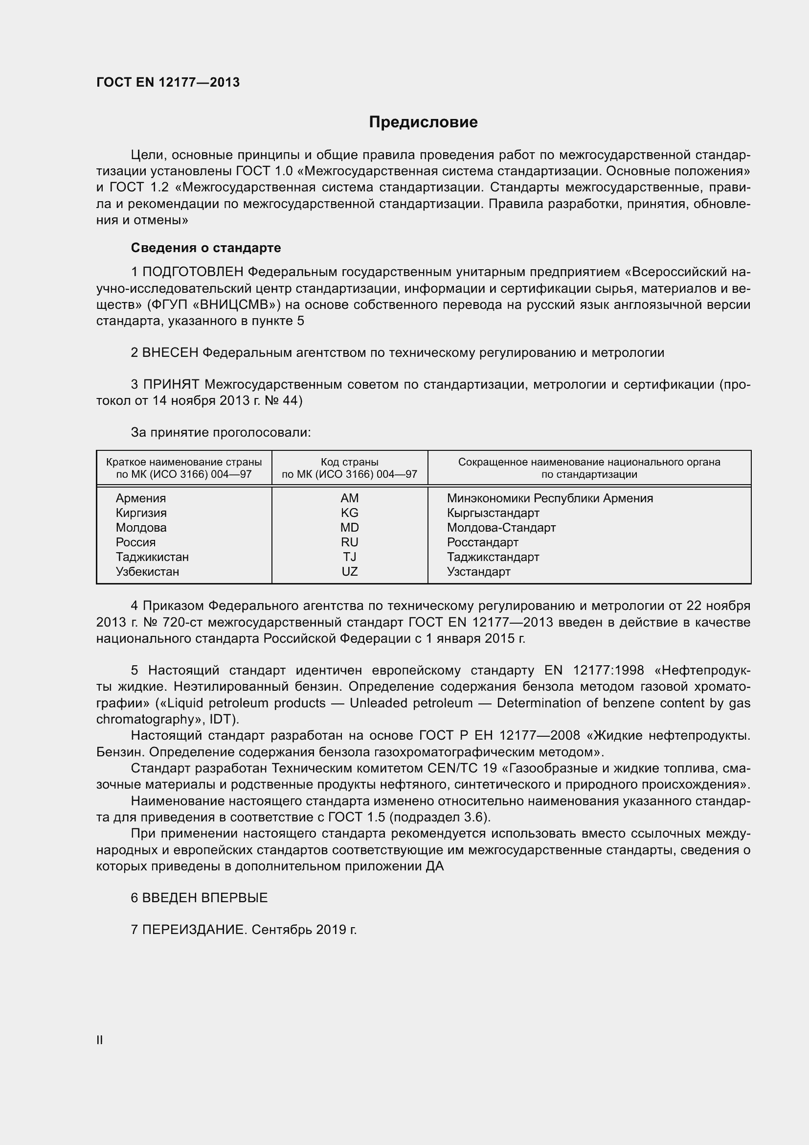 Страница 2 ГОСТ EN 12177-2013