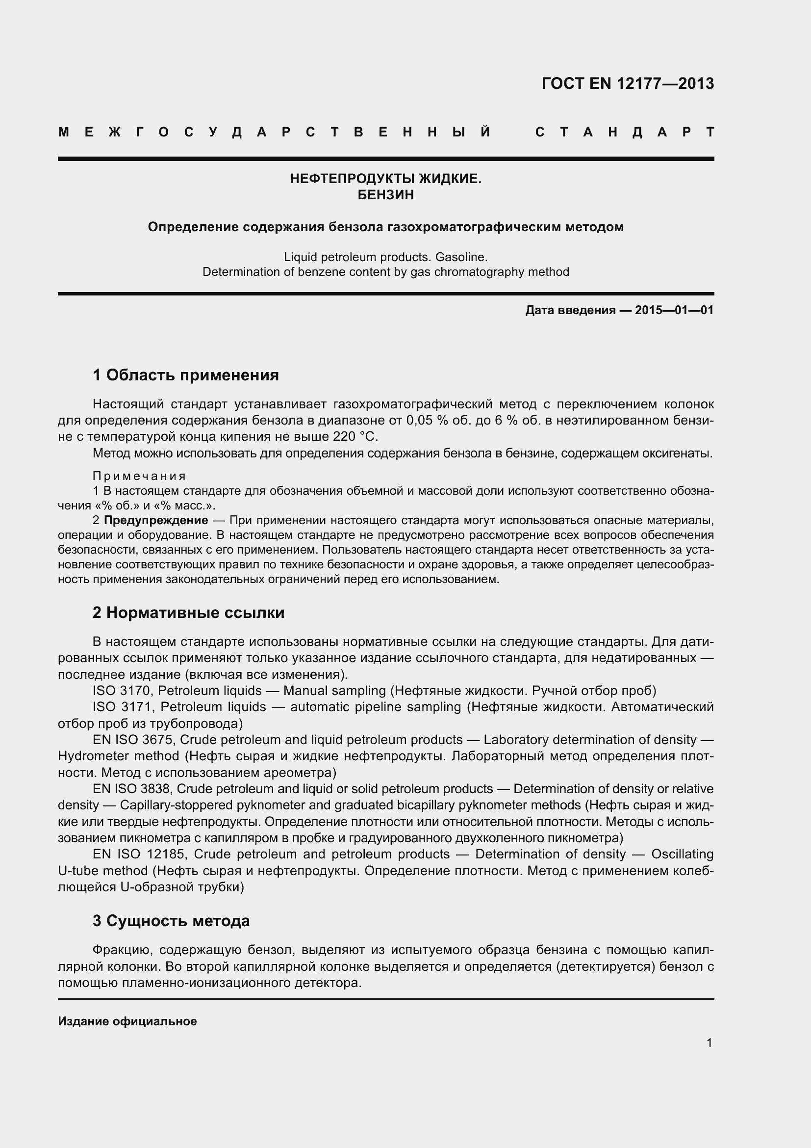 Страница 6 ГОСТ EN 12177-2013