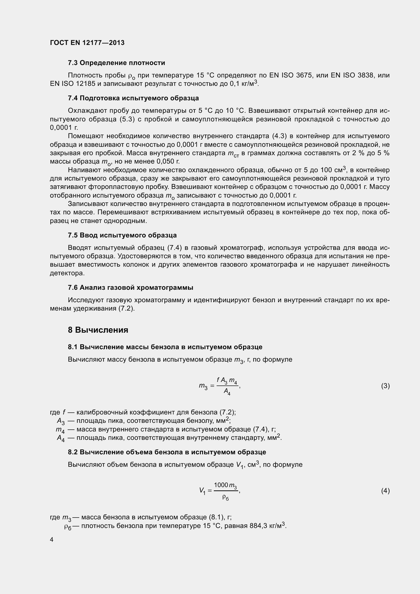 Страница 9 ГОСТ EN 12177-2013