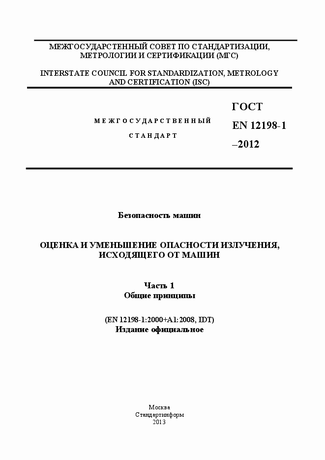 Страница 1 ГОСТ EN 12198-1-2012
