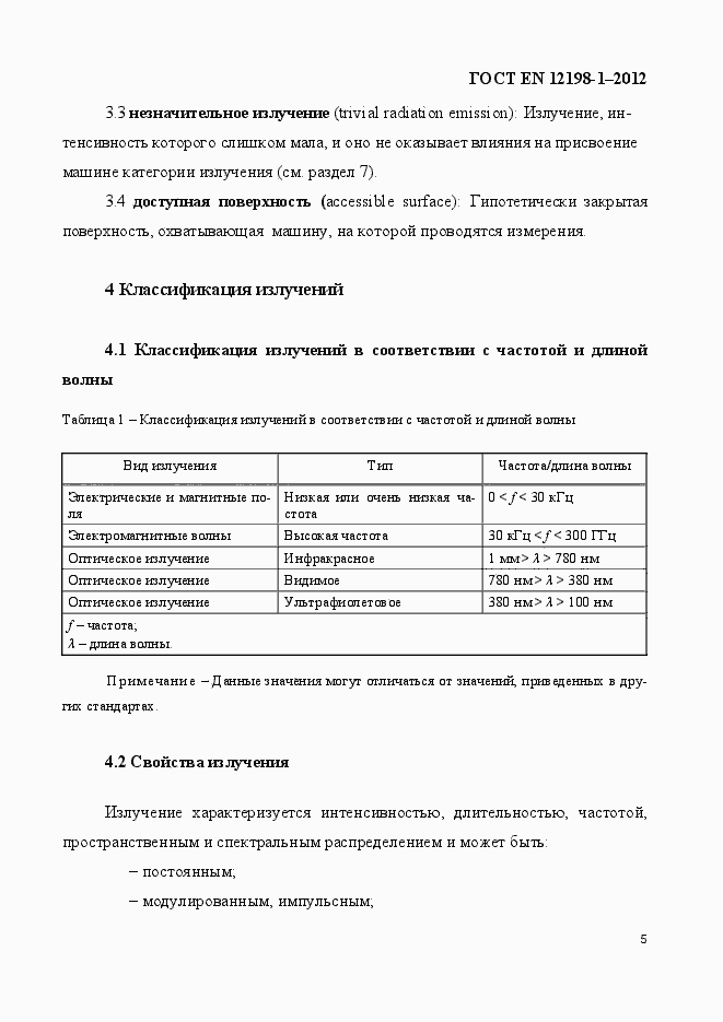 Страница 13 ГОСТ EN 12198-1-2012