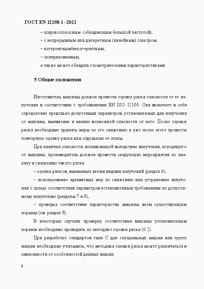 Страница 14 ГОСТ EN 12198-1-2012