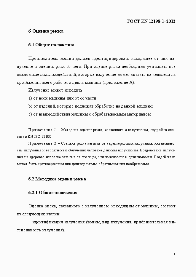 Страница 15 ГОСТ EN 12198-1-2012