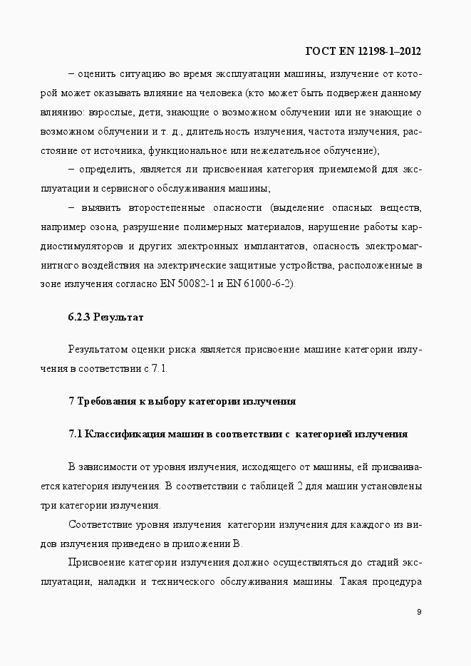 Страница 17 ГОСТ EN 12198-1-2012