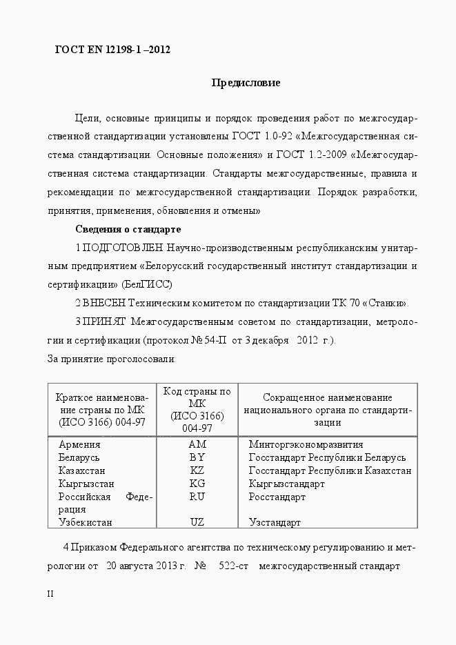 Страница 2 ГОСТ EN 12198-1-2012