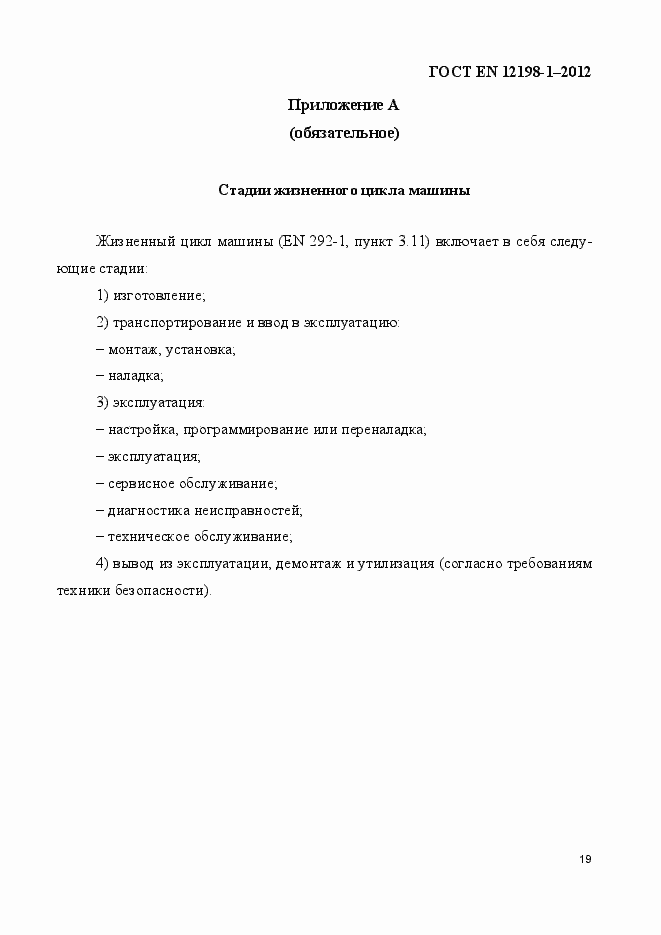 Страница 27 ГОСТ EN 12198-1-2012