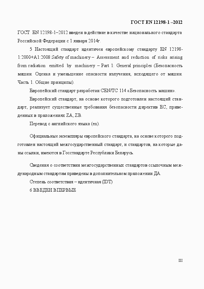 Страница 3 ГОСТ EN 12198-1-2012