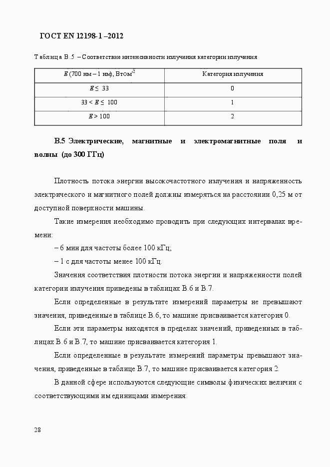 Страница 36 ГОСТ EN 12198-1-2012
