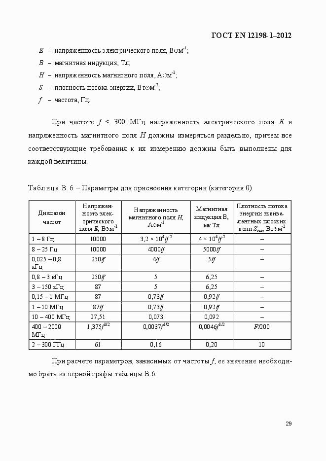 Страница 37 ГОСТ EN 12198-1-2012