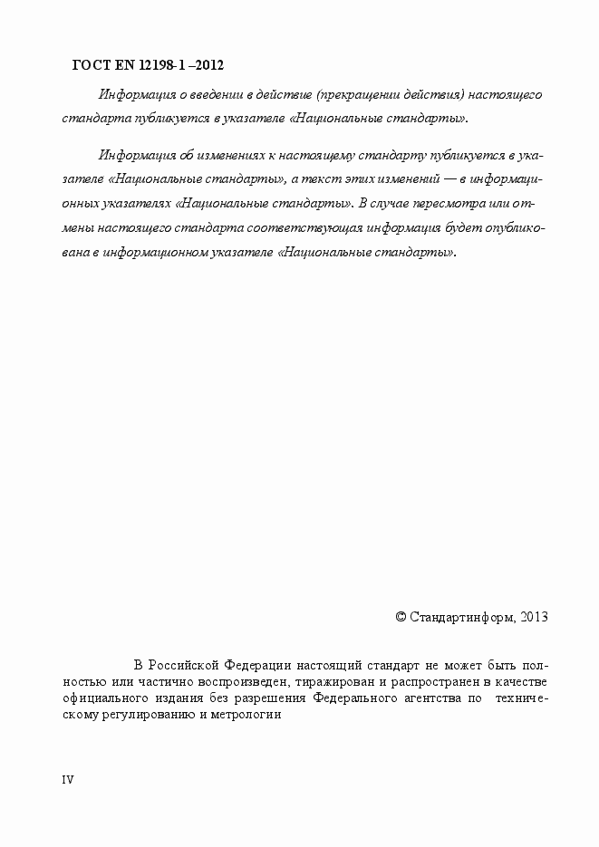Страница 4 ГОСТ EN 12198-1-2012