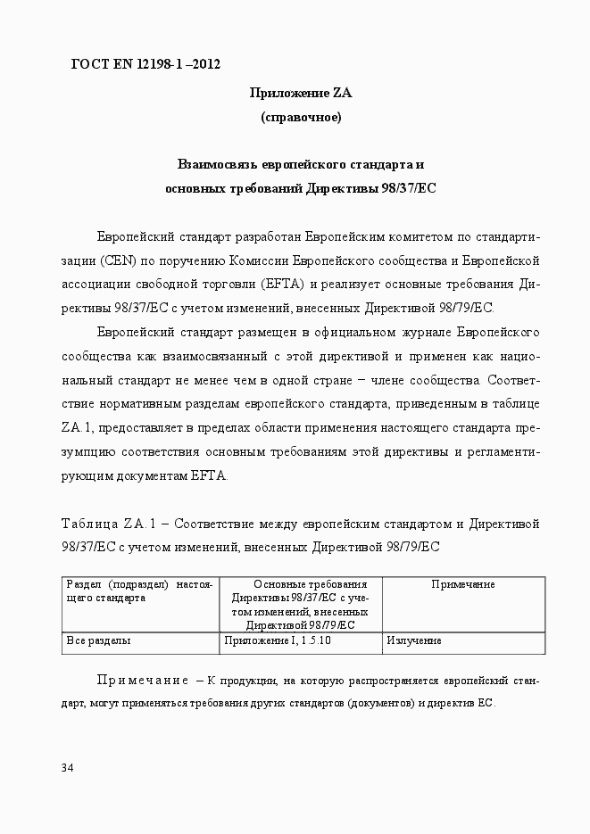 Страница 42 ГОСТ EN 12198-1-2012