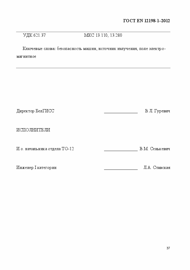 Страница 45 ГОСТ EN 12198-1-2012