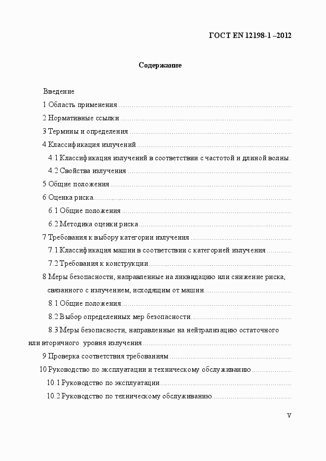 Страница 5 ГОСТ EN 12198-1-2012