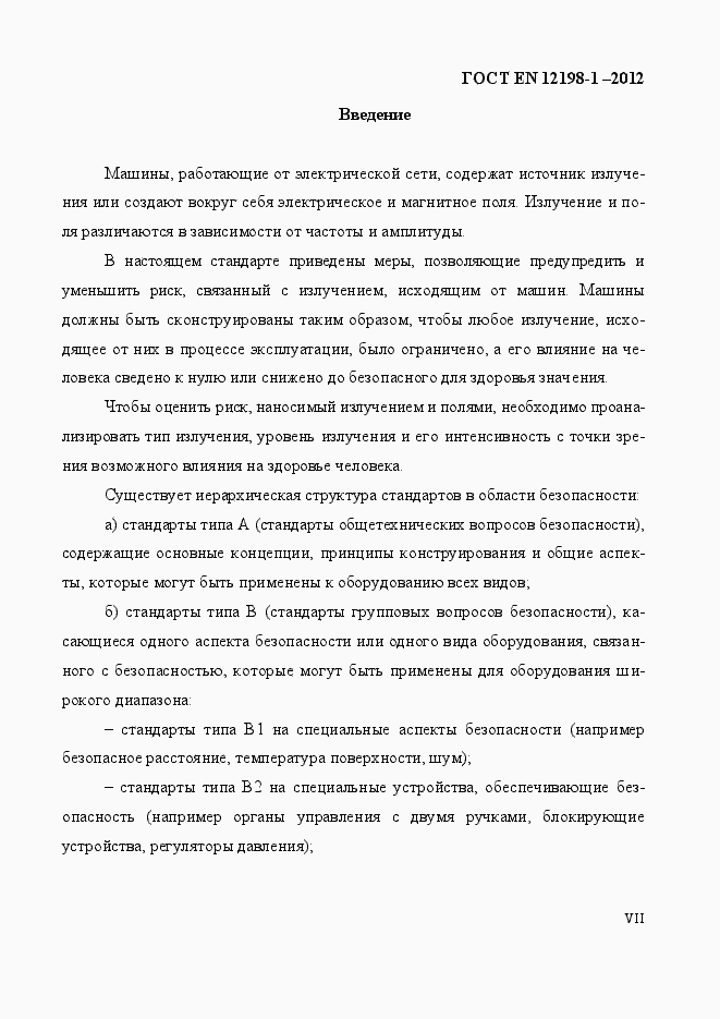 Страница 7 ГОСТ EN 12198-1-2012