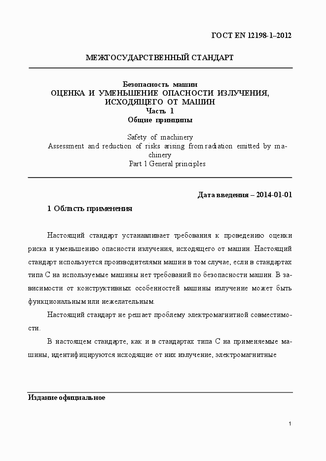 Страница 9 ГОСТ EN 12198-1-2012