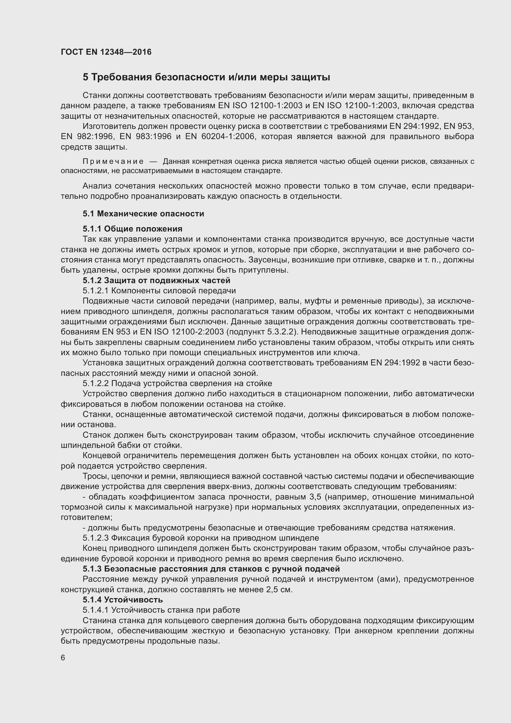 Страница 12 ГОСТ EN 12348-2016