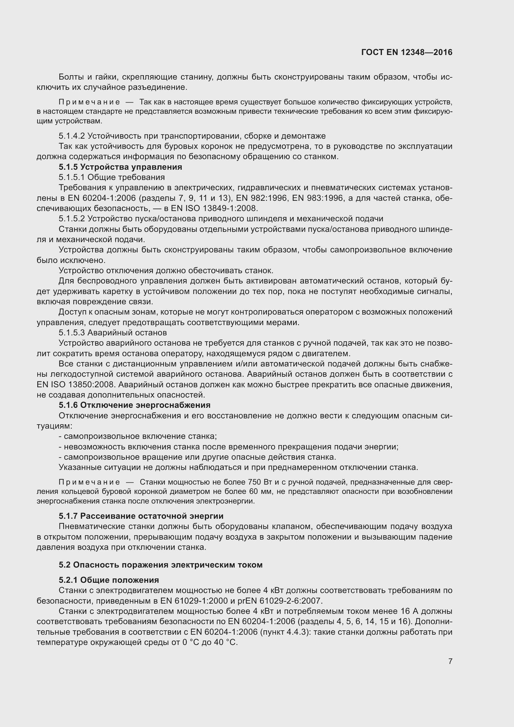 Страница 13 ГОСТ EN 12348-2016