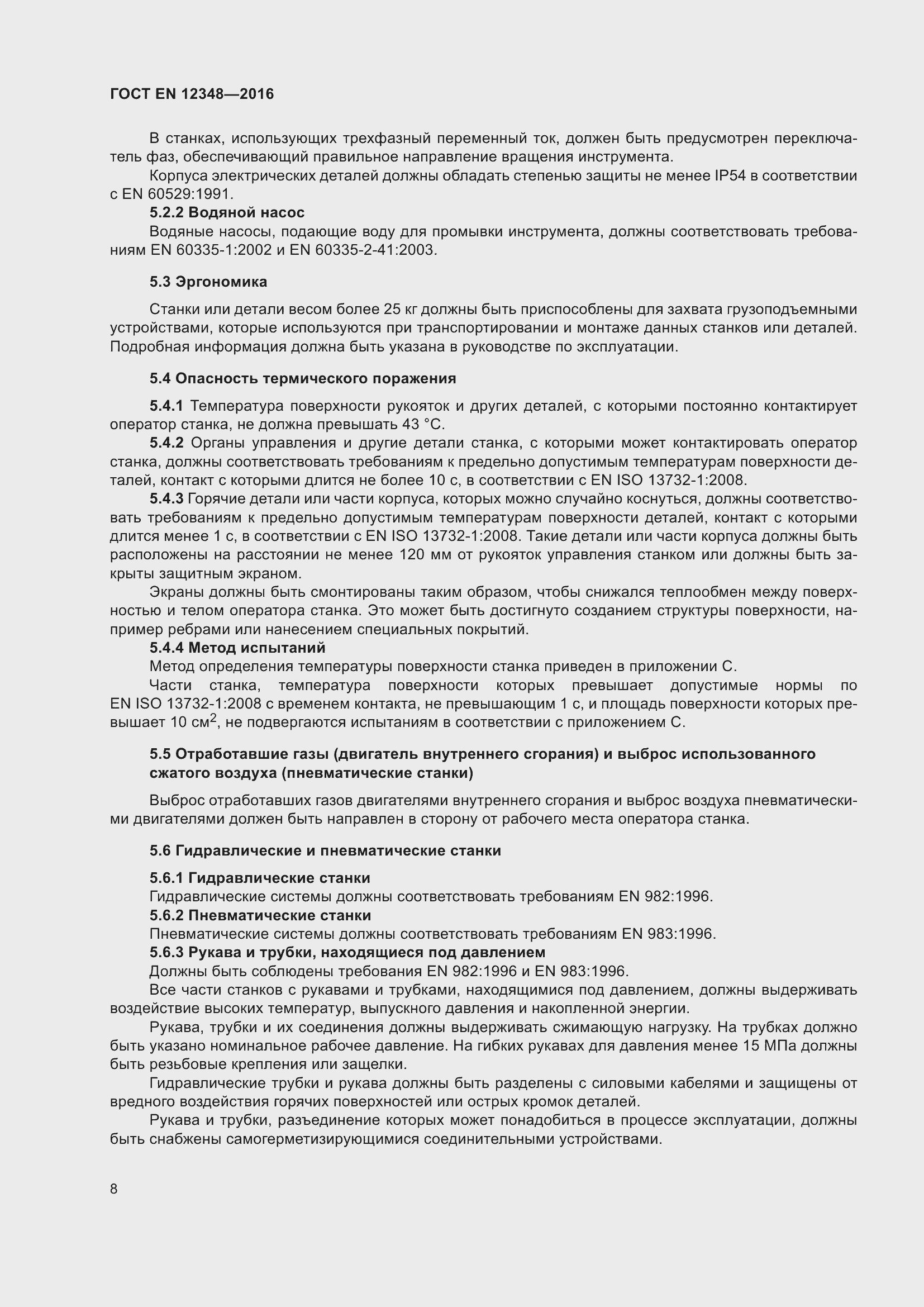 Страница 14 ГОСТ EN 12348-2016