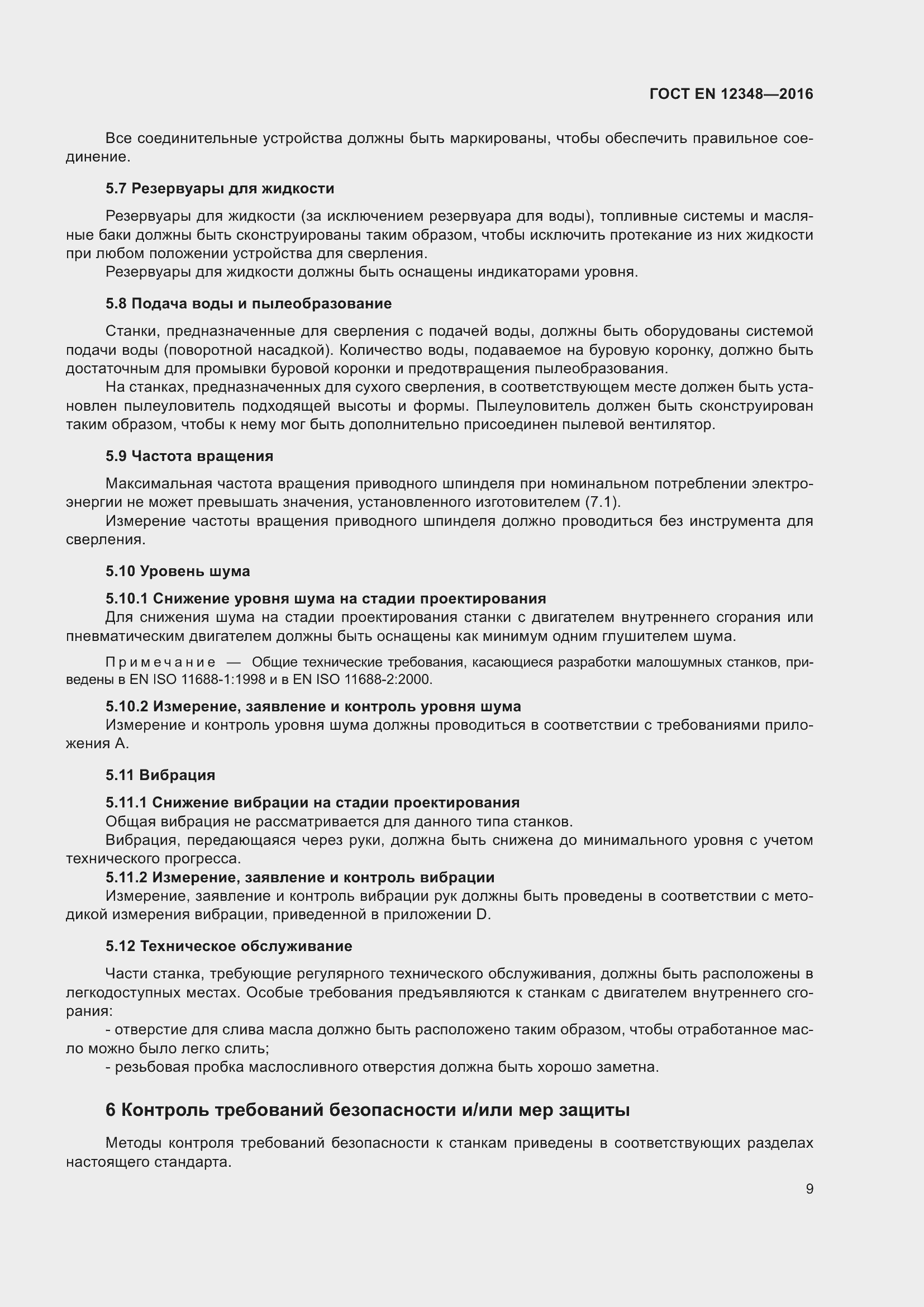 Страница 15 ГОСТ EN 12348-2016