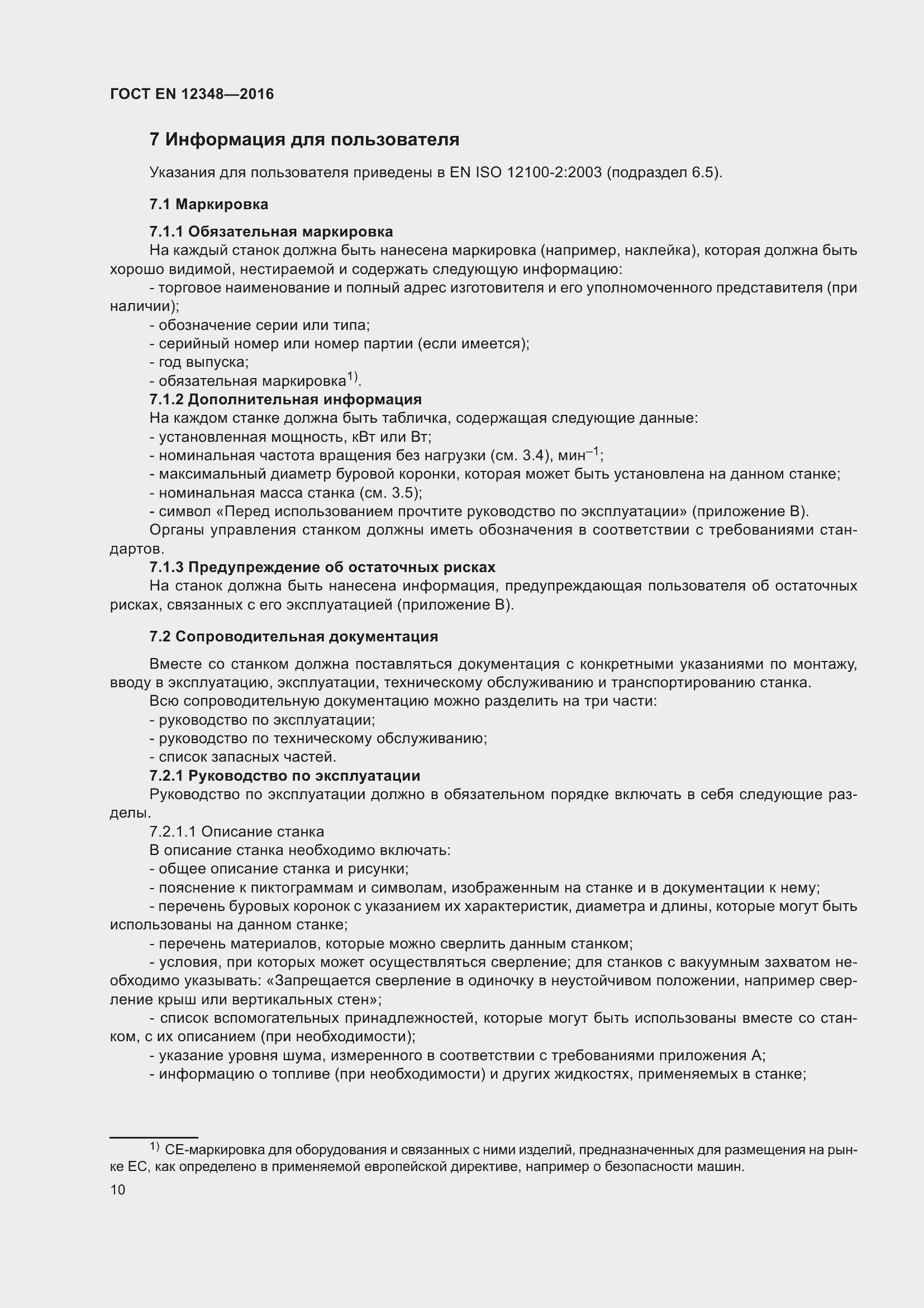 Страница 16 ГОСТ EN 12348-2016