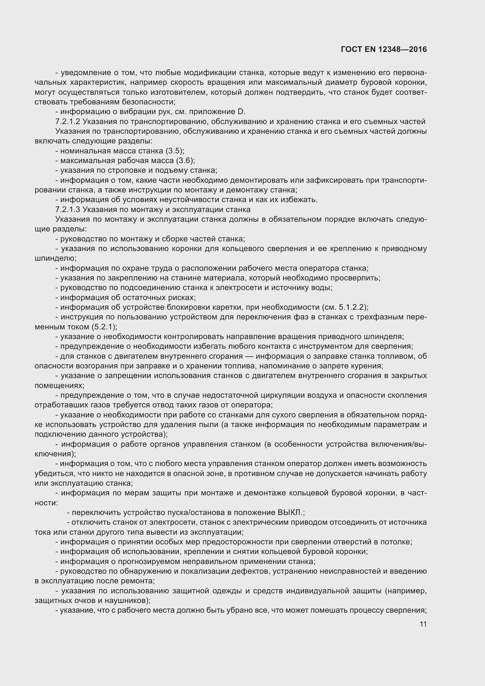 Страница 17 ГОСТ EN 12348-2016