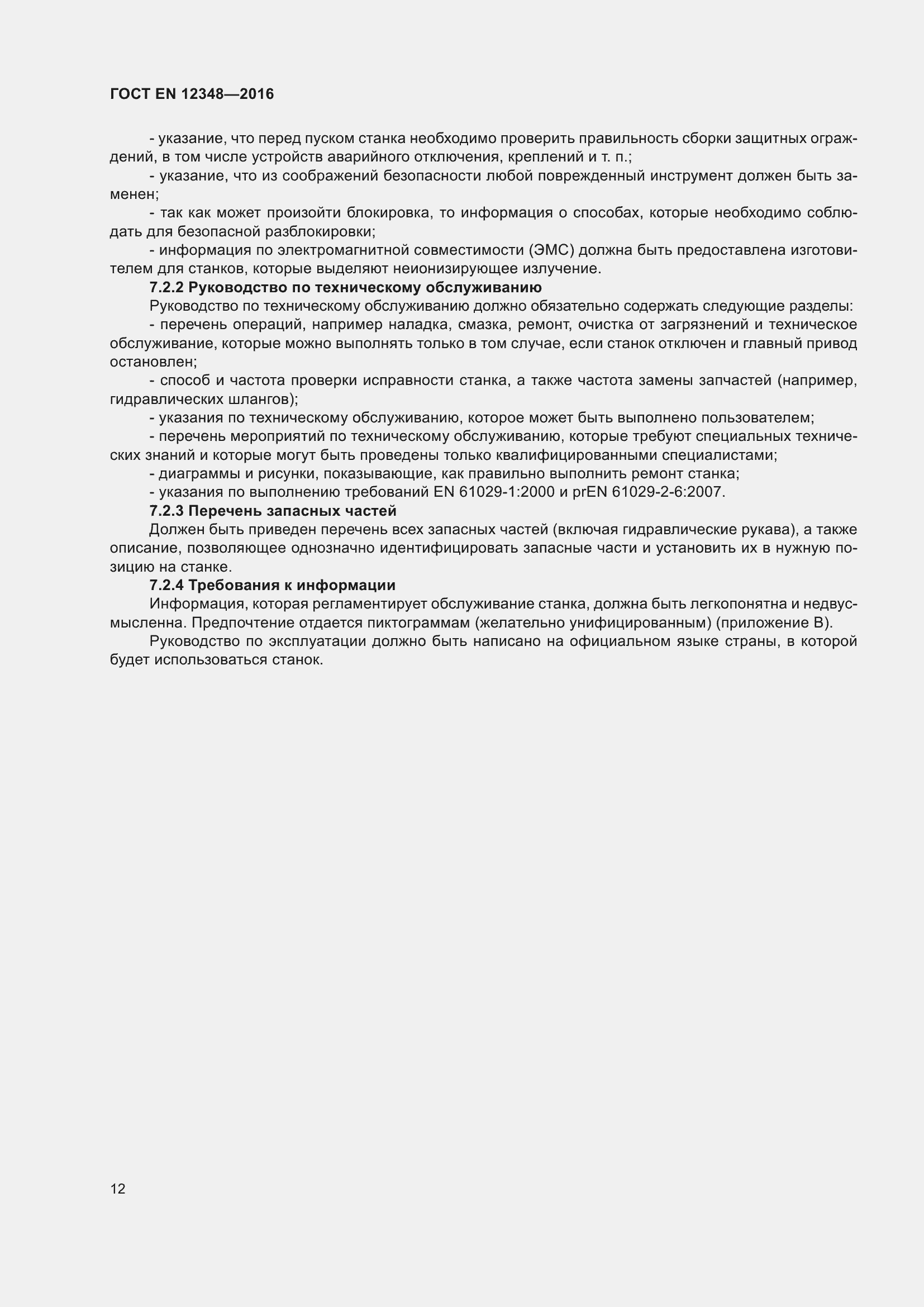 Страница 18 ГОСТ EN 12348-2016