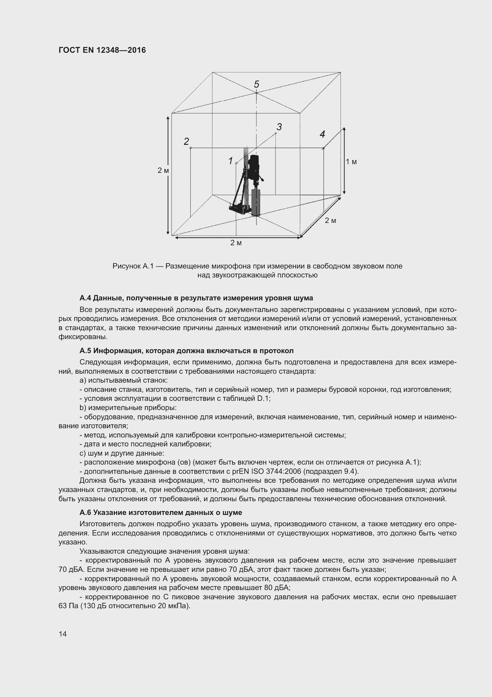 Страница 20 ГОСТ EN 12348-2016