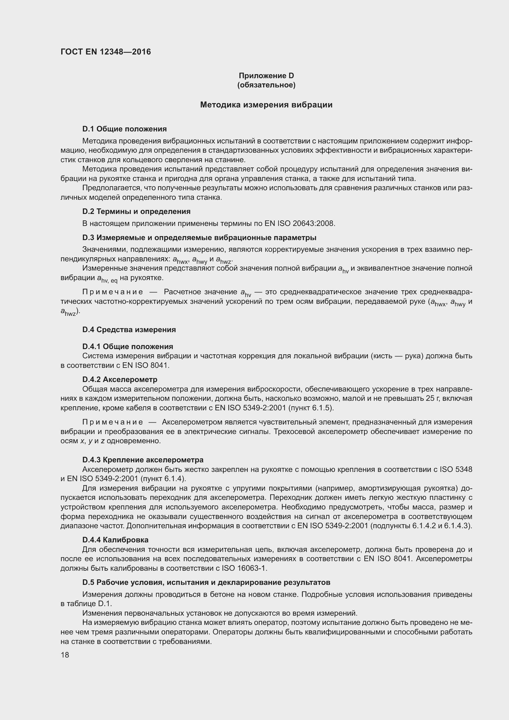 Страница 24 ГОСТ EN 12348-2016