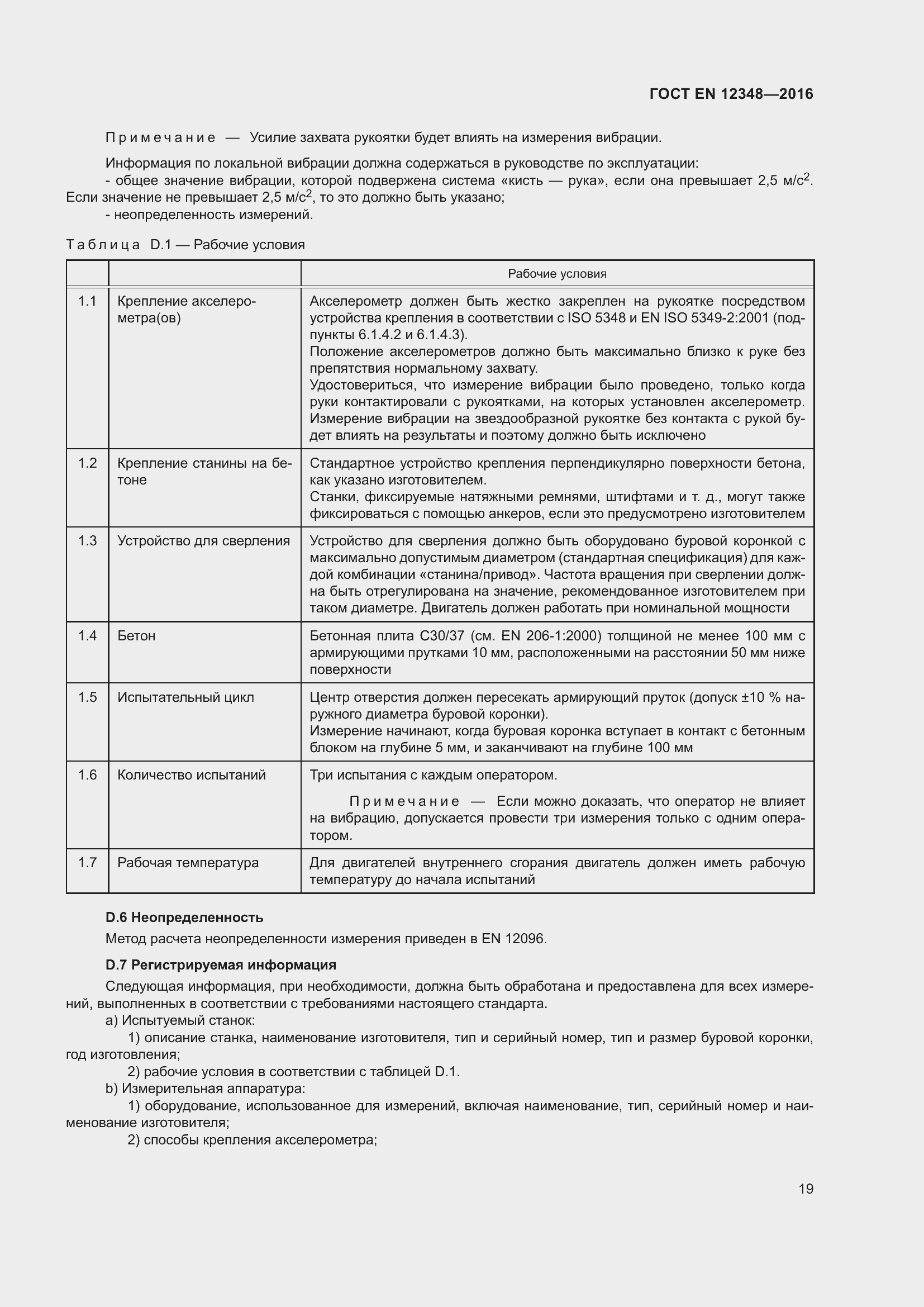 Страница 25 ГОСТ EN 12348-2016