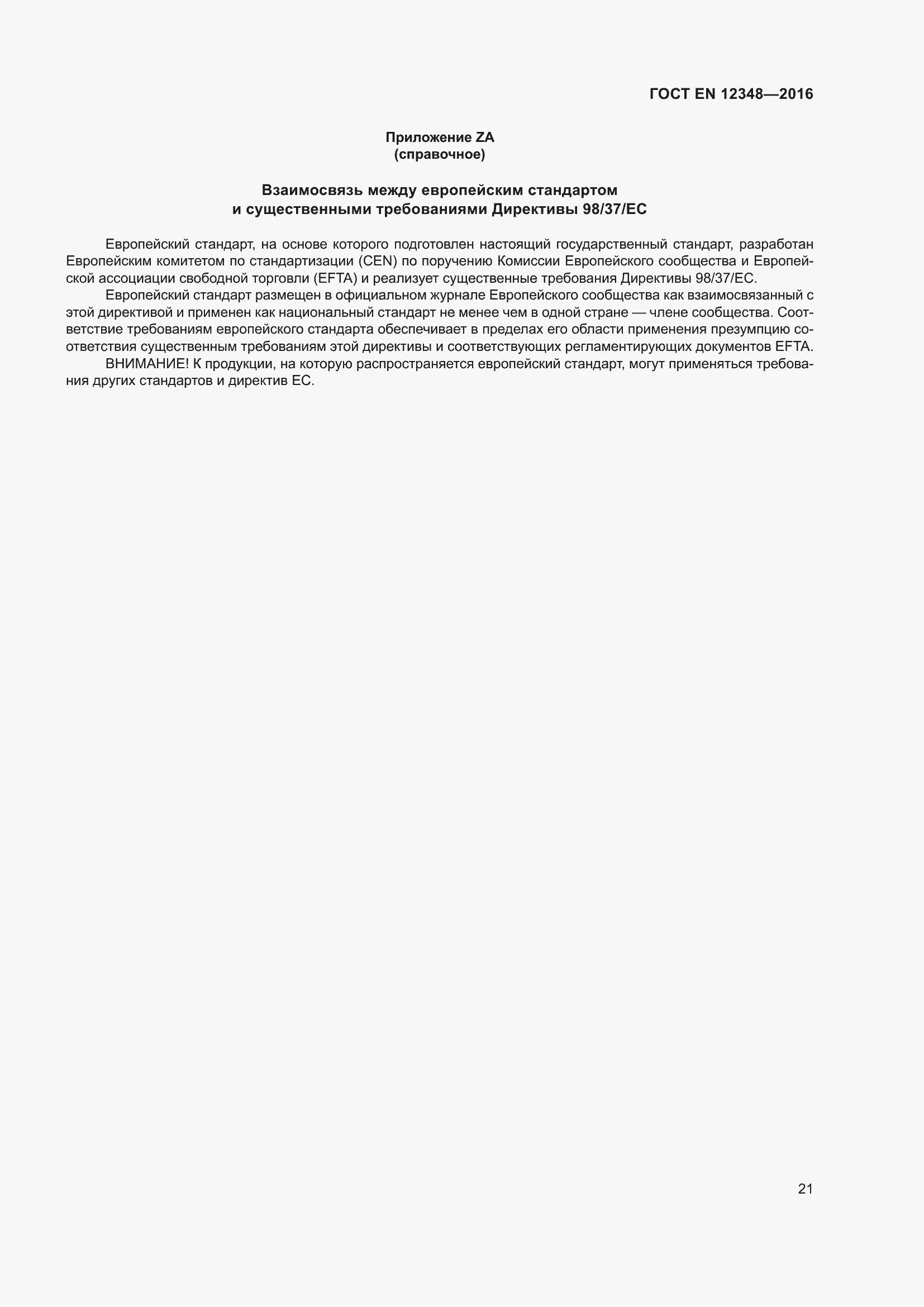 Страница 27 ГОСТ EN 12348-2016