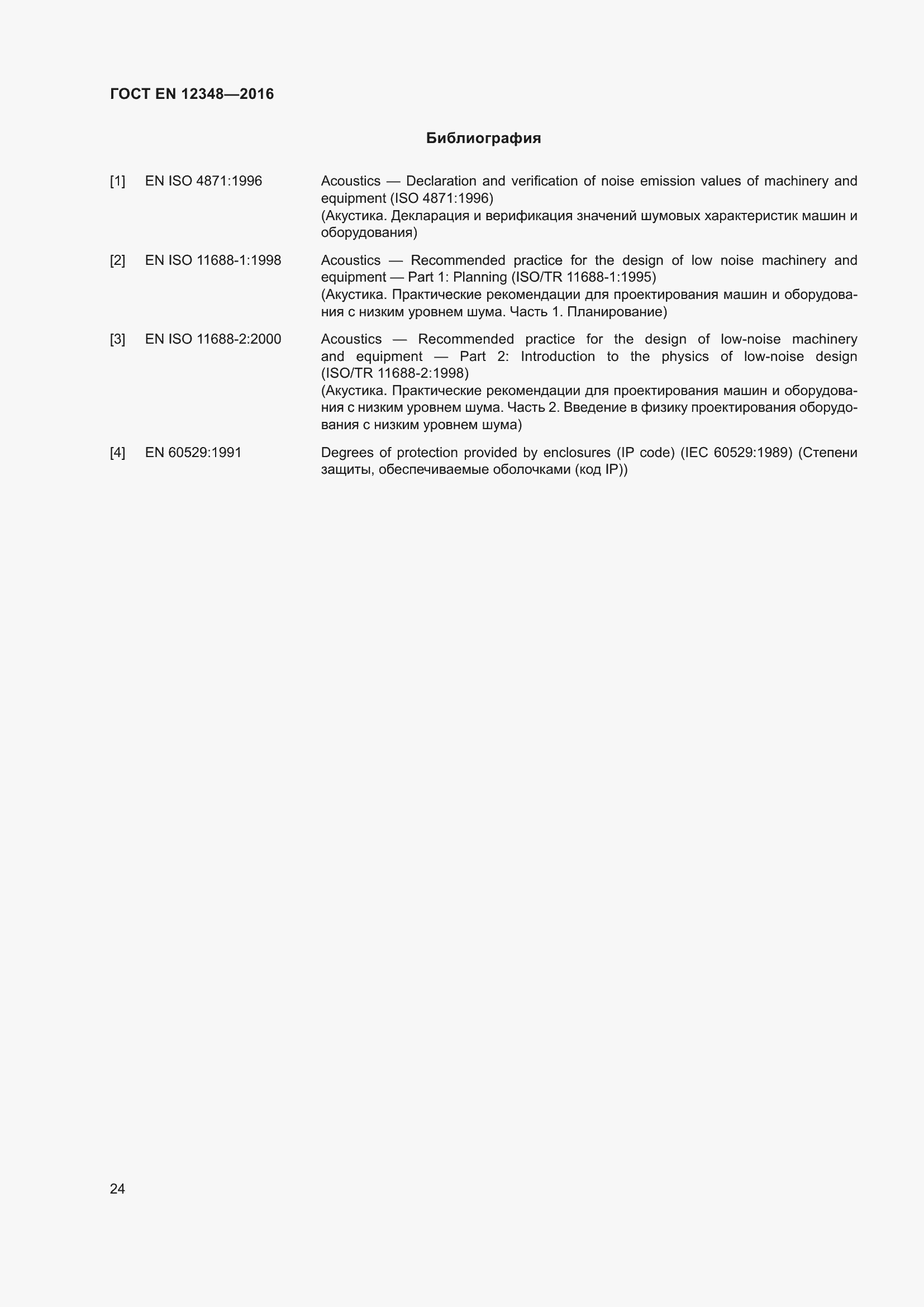 Страница 30 ГОСТ EN 12348-2016