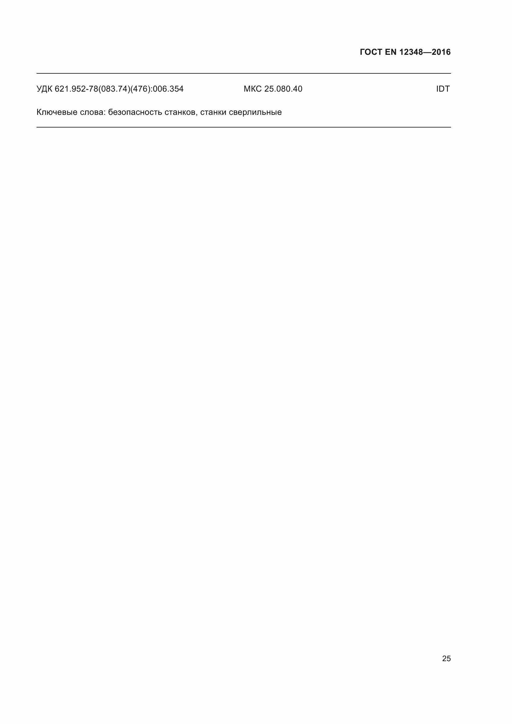 Страница 31 ГОСТ EN 12348-2016