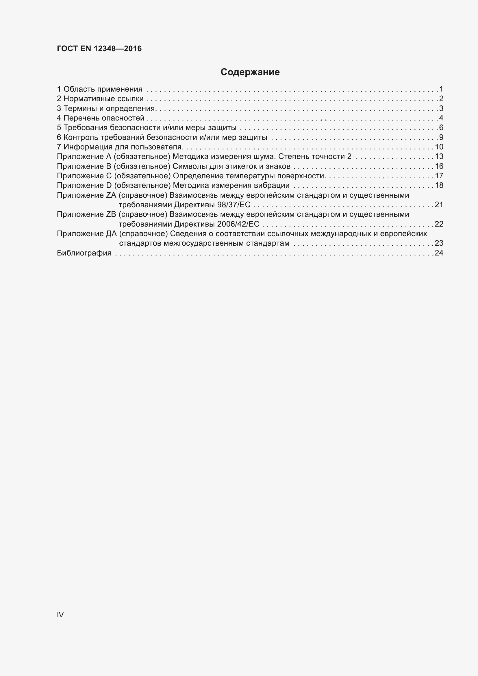 Страница 4 ГОСТ EN 12348-2016