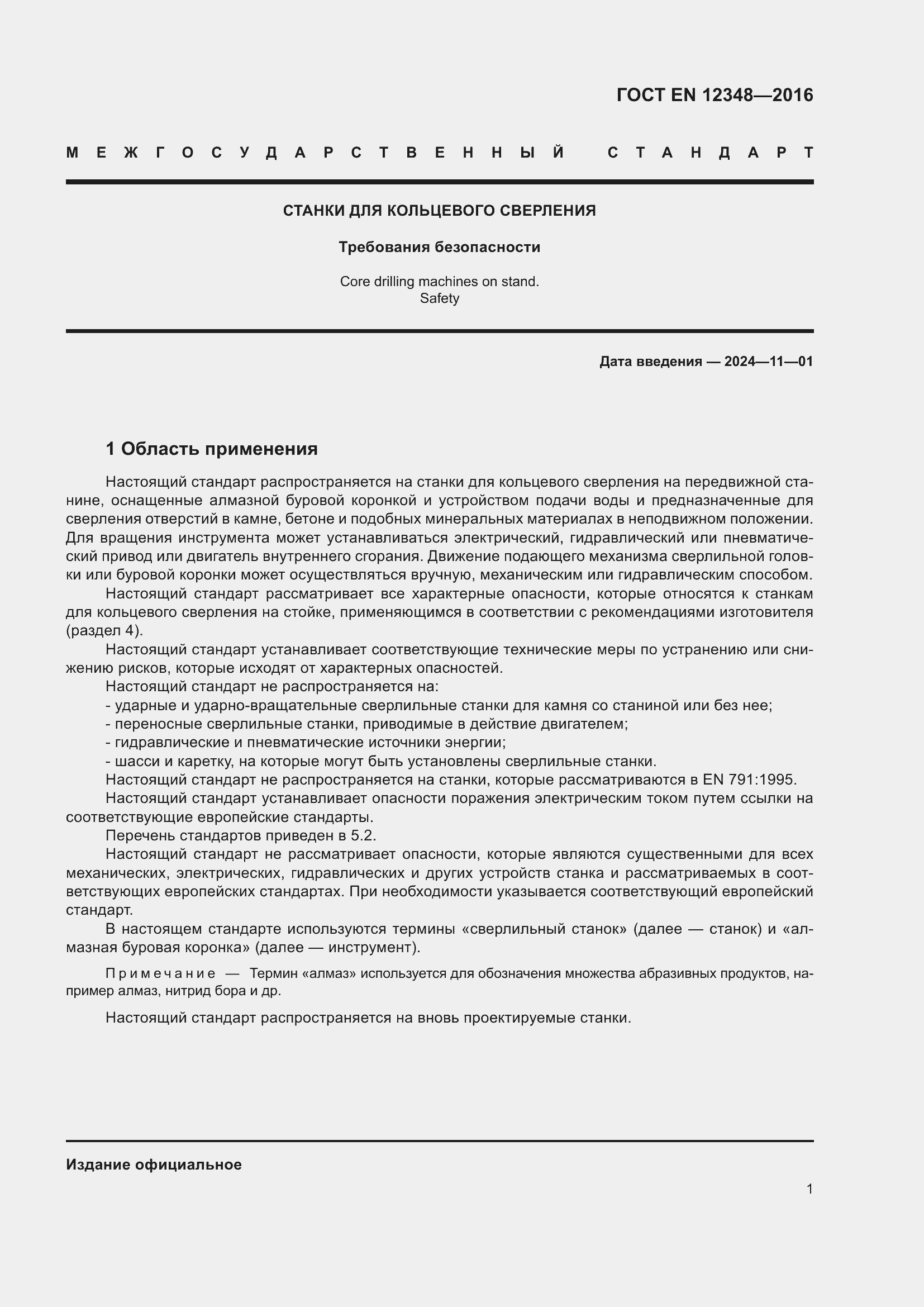 Страница 7 ГОСТ EN 12348-2016