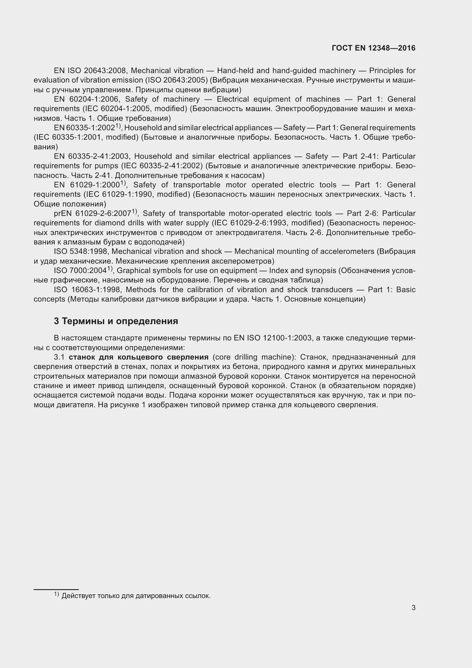 Страница 9 ГОСТ EN 12348-2016