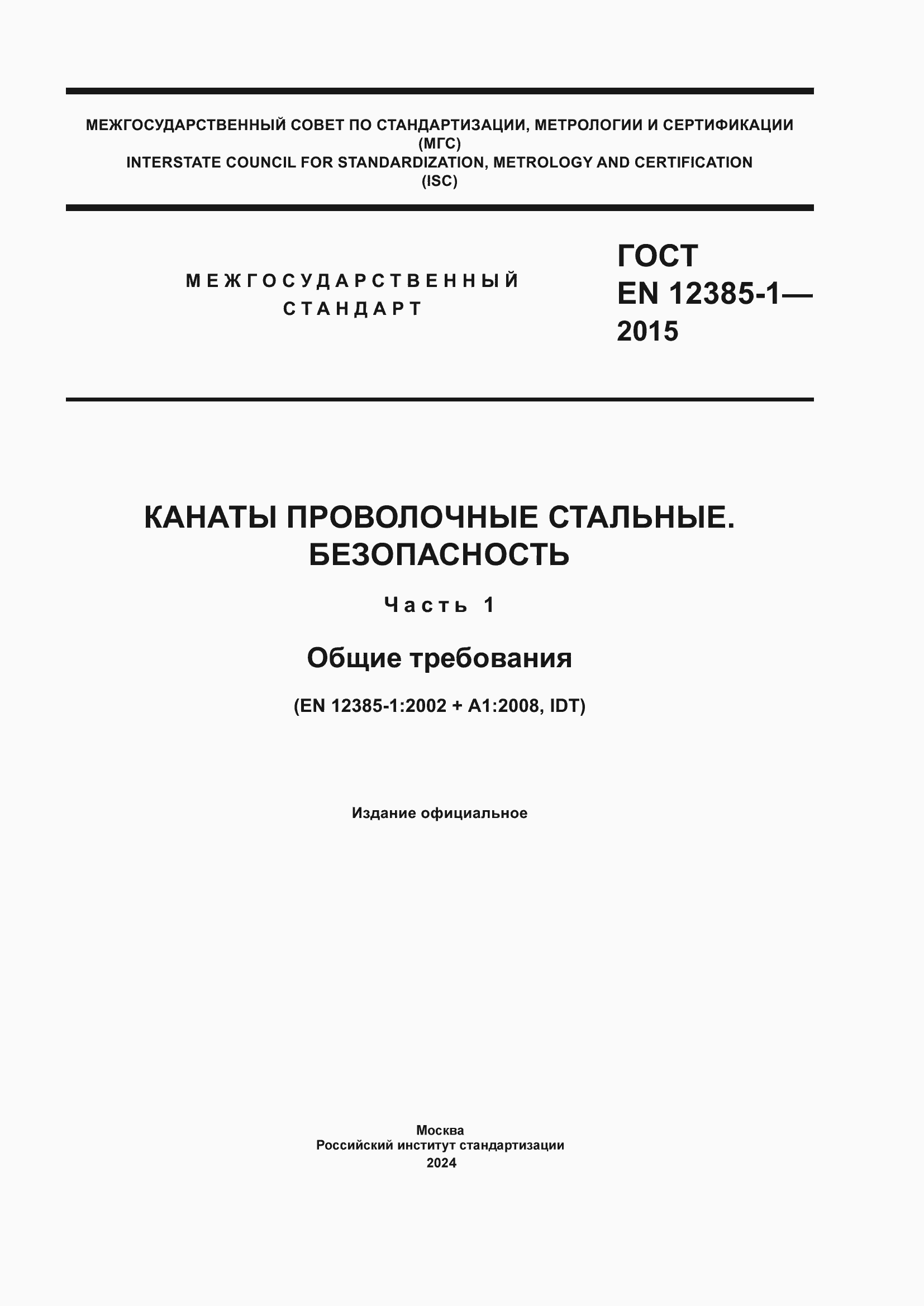 Страница 1 ГОСТ EN 12385-1-2015