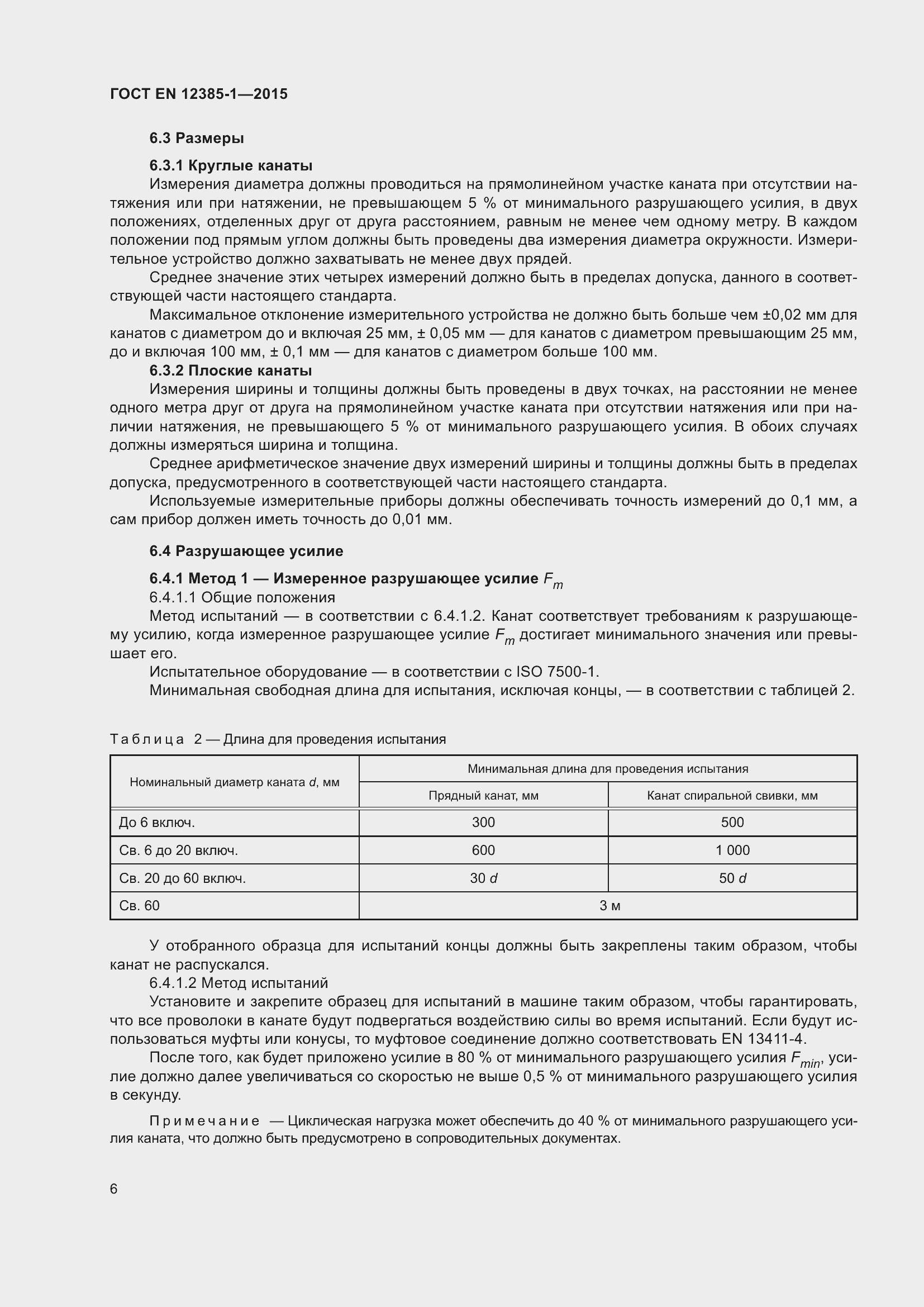 Страница 11 ГОСТ EN 12385-1-2015