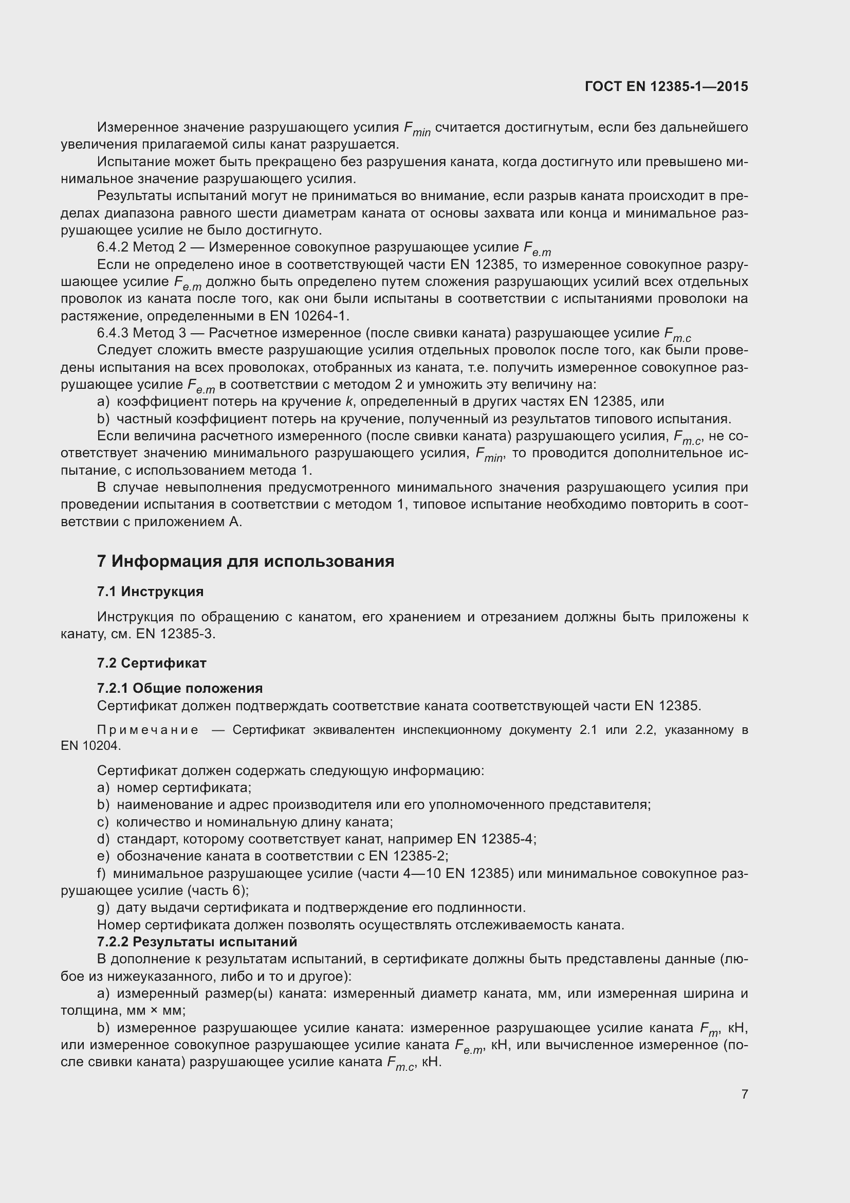 Страница 12 ГОСТ EN 12385-1-2015